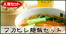 フカヒレ麺飯セット